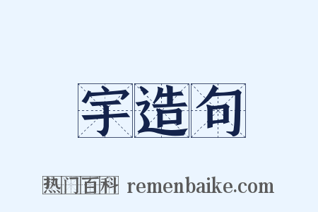 宇造句是什么意思的图片